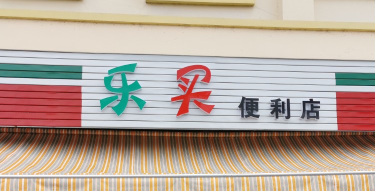 乐买便利店