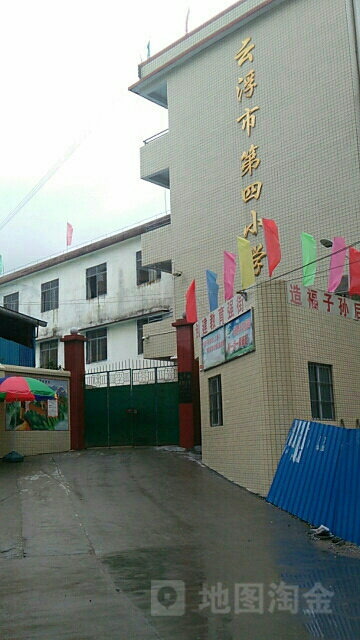 云浮市第四小学