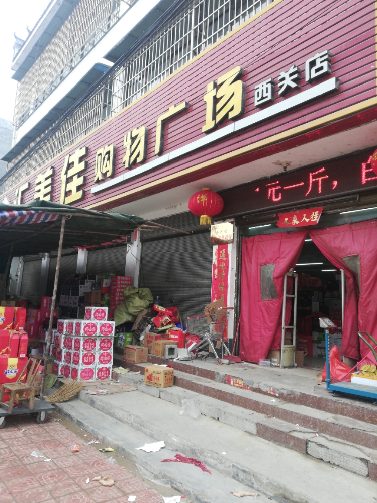 汇美佳购物广场(西关店)