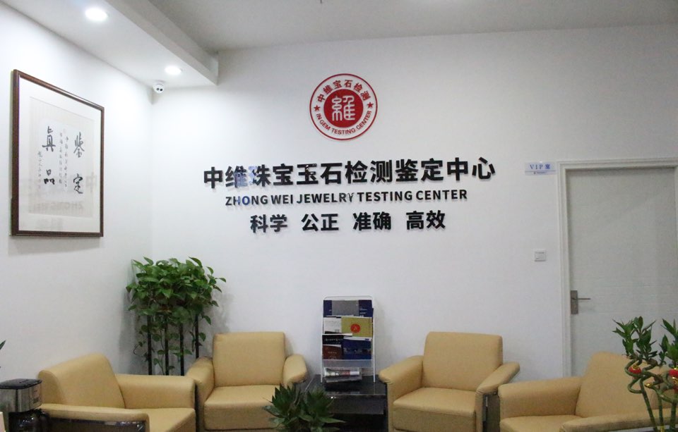 金中维珠宝玉石检测鉴定中心