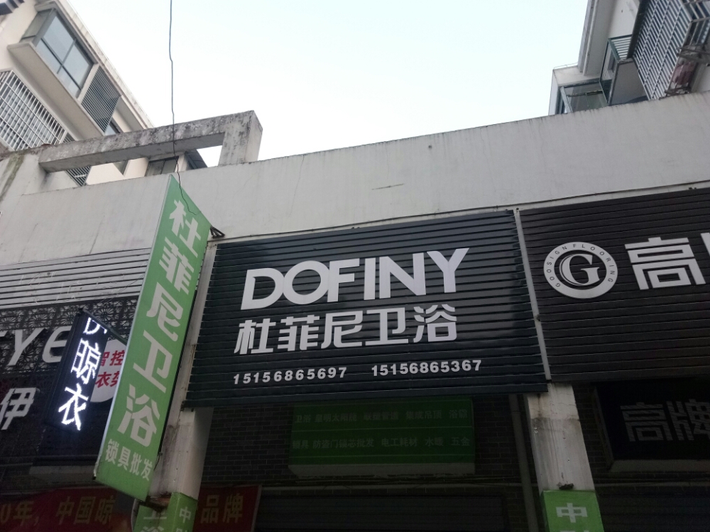 DOFINY杜尼菲卫浴(岳西专卖店)