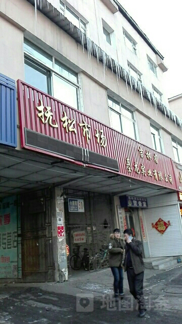 抚松市场(小南街店)