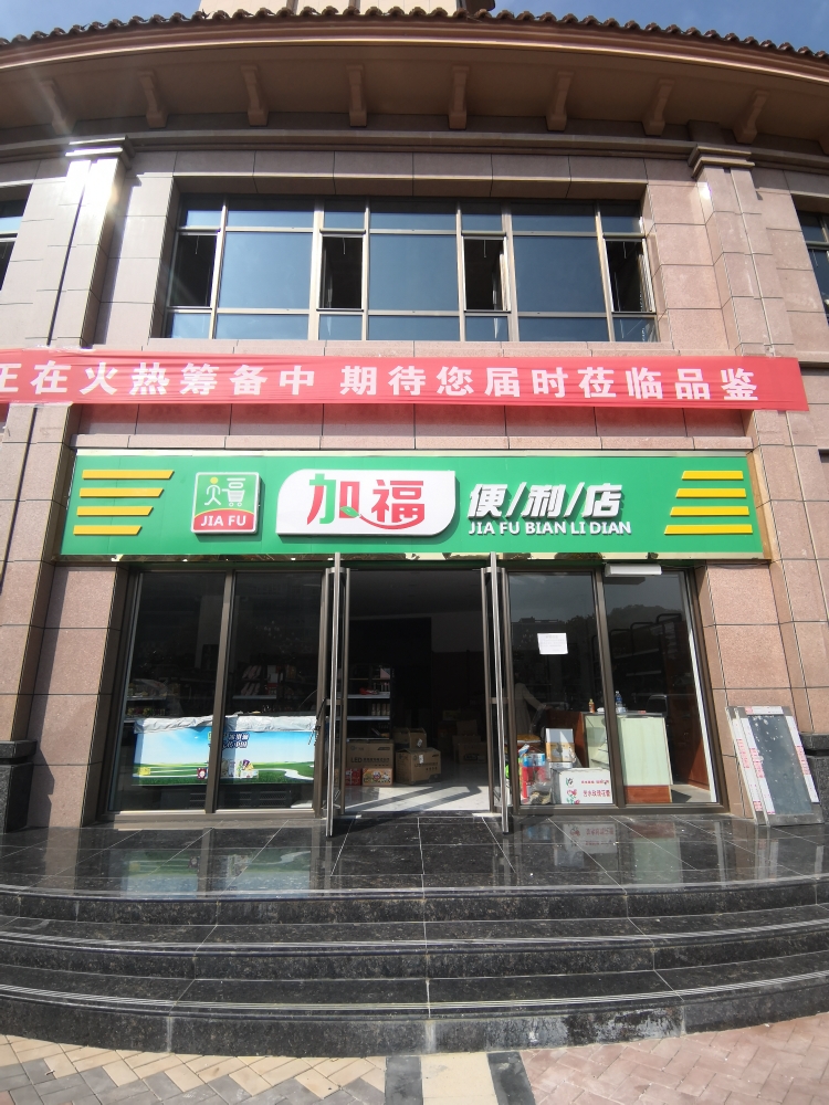 加福便利店