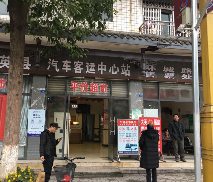 大英县汽车客运中心站(环城路)