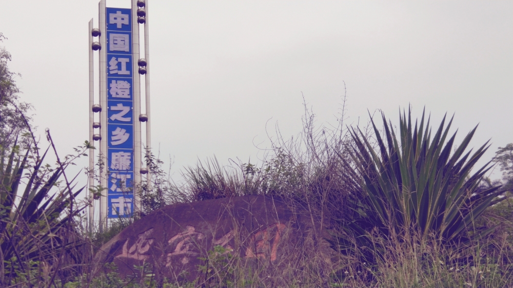 廉江市迎宾公园