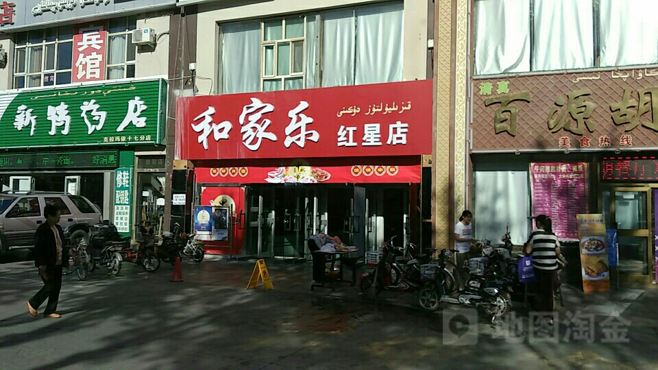 和家乐超市(红星店)