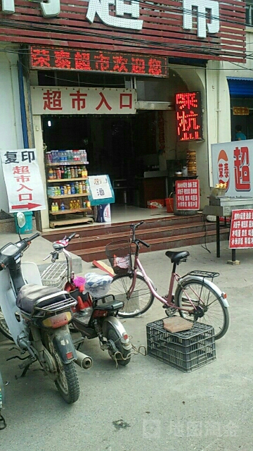 荣太超市(胜利东街店)