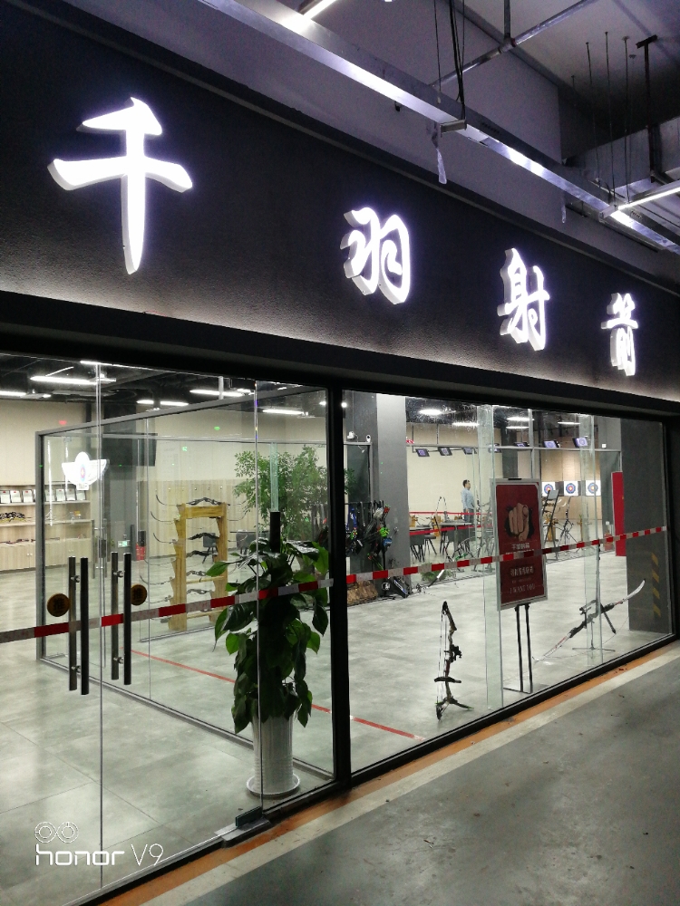 千羽射机(连云港利群广场店)