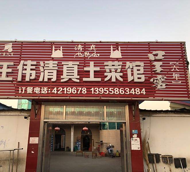 王伟清真土菜馆
