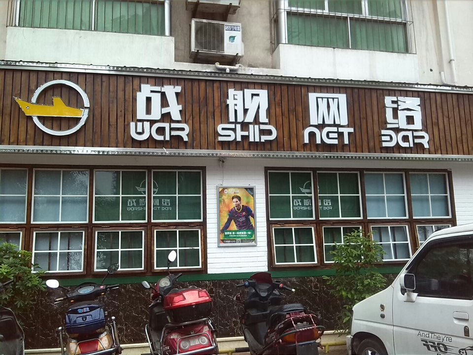 战舰网络