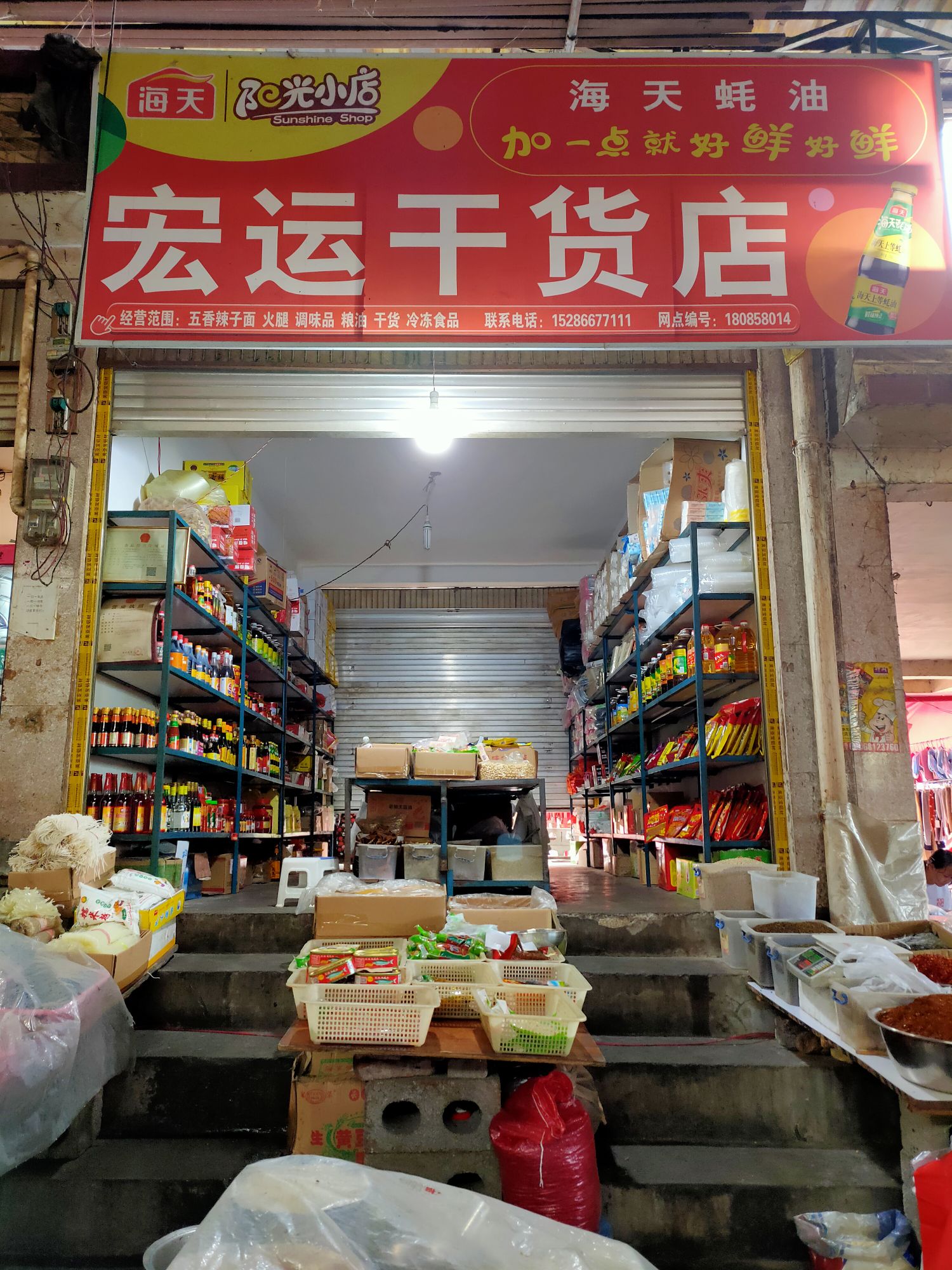 盘州市响水镇农贸市场宏运干货店                     地址:六盘水市