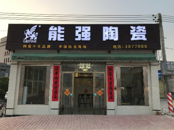能强陶瓷(品清大道店)