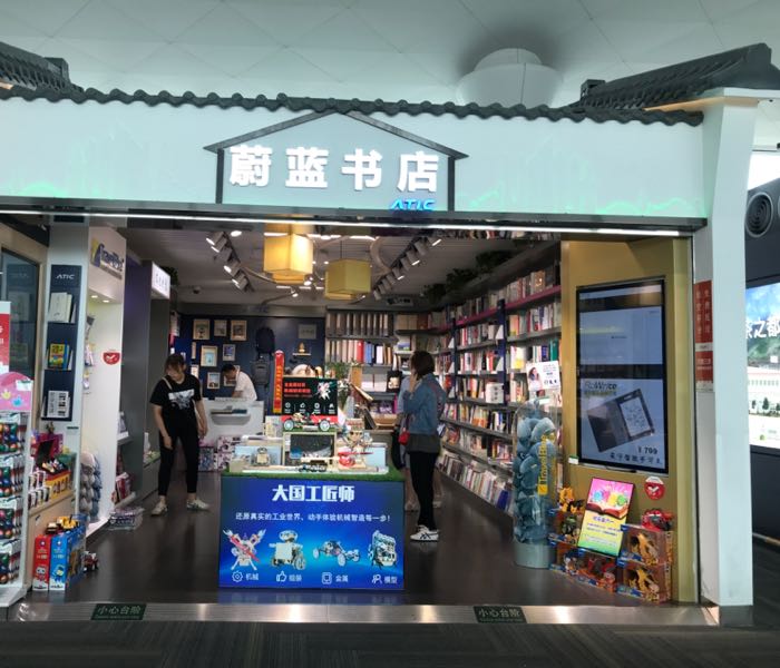蔚蓝书店(杭州萧山国际机场T3四店)