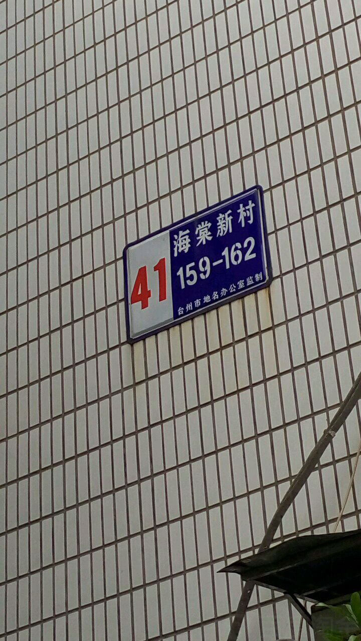 浙江省台州市黄岩区朱砂街35号