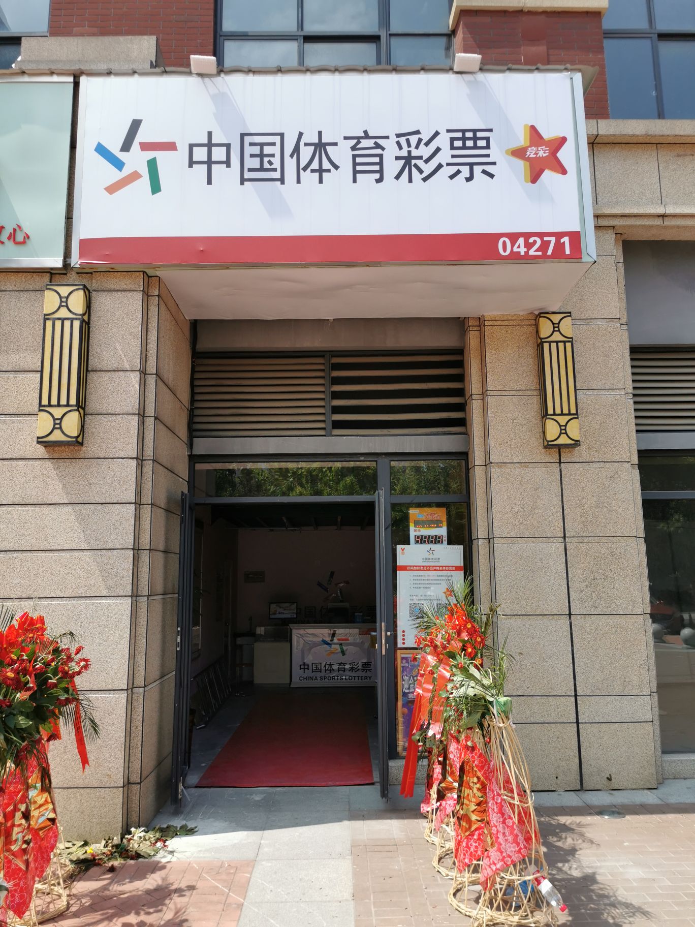 中国体育彩票(学府壹号店)