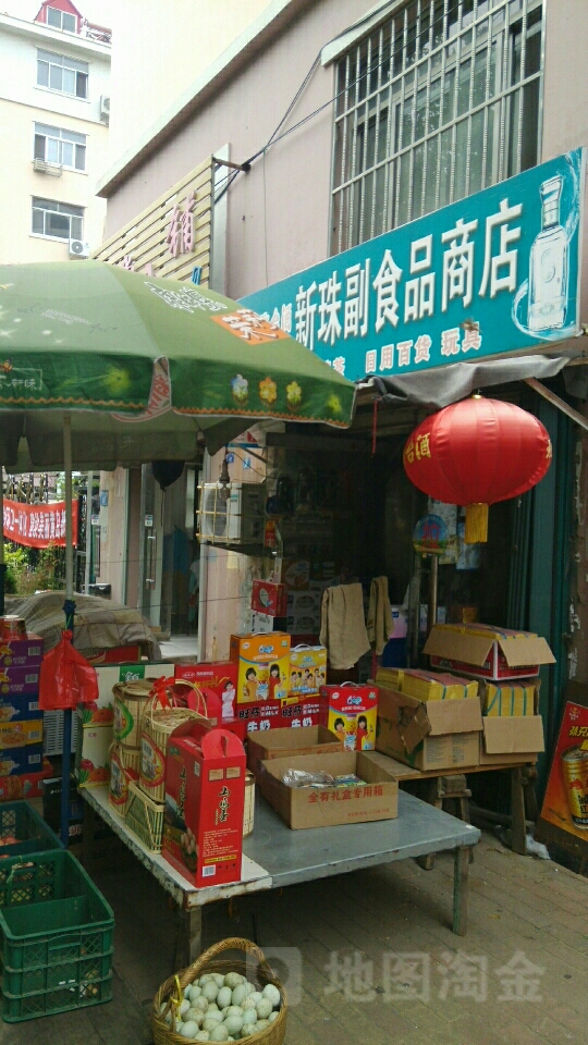 新珠副食品商店