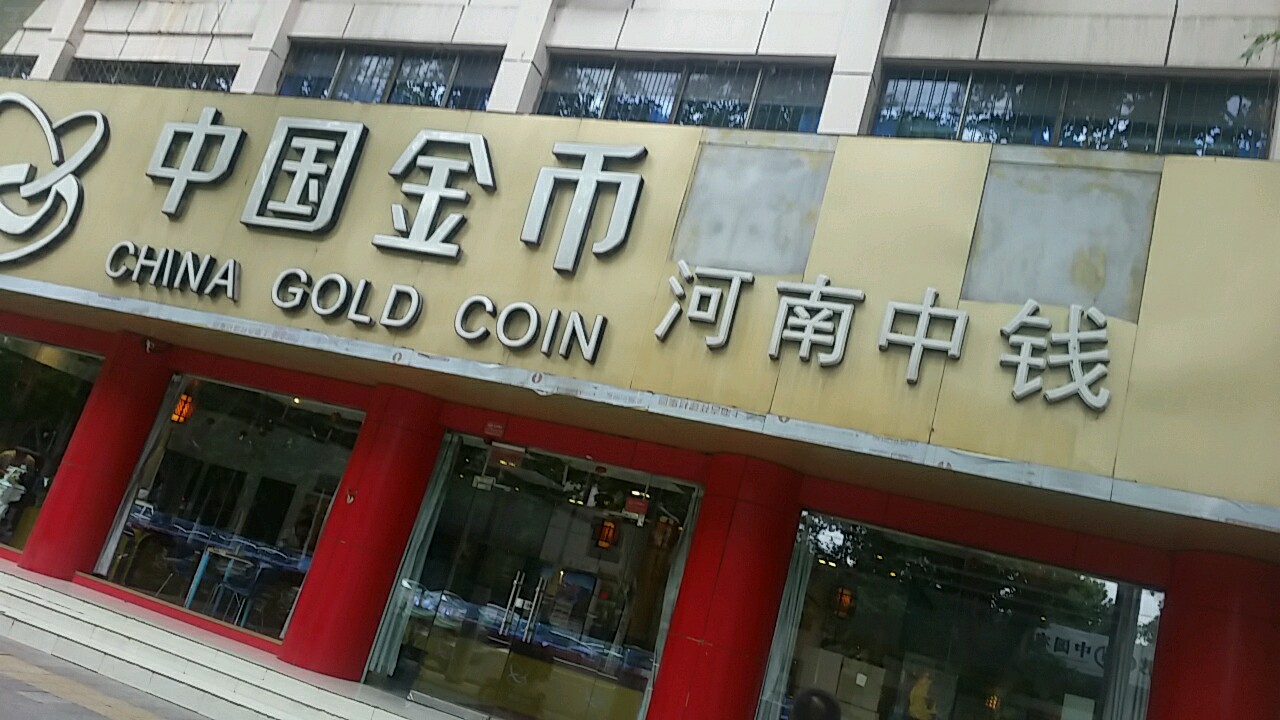 中国金币(金水路店)