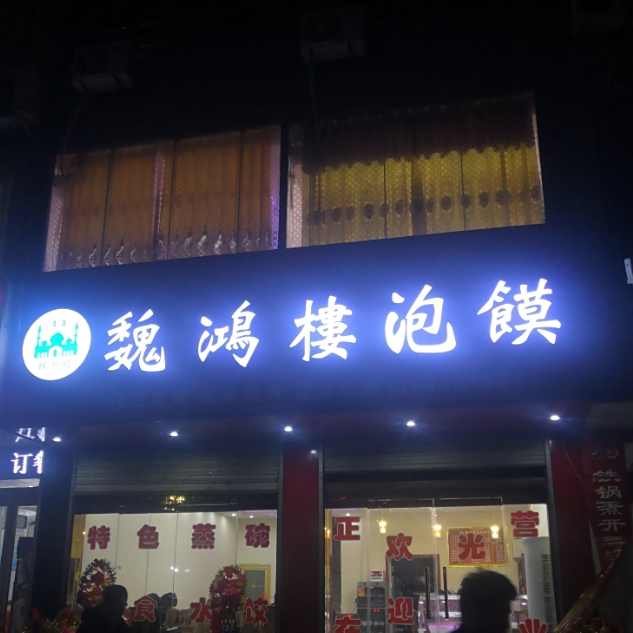 魏鸿楼泡馍