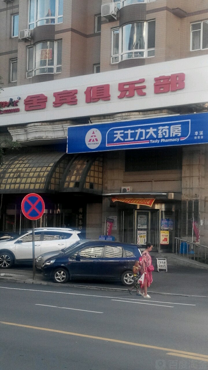 舍宾俱乐部