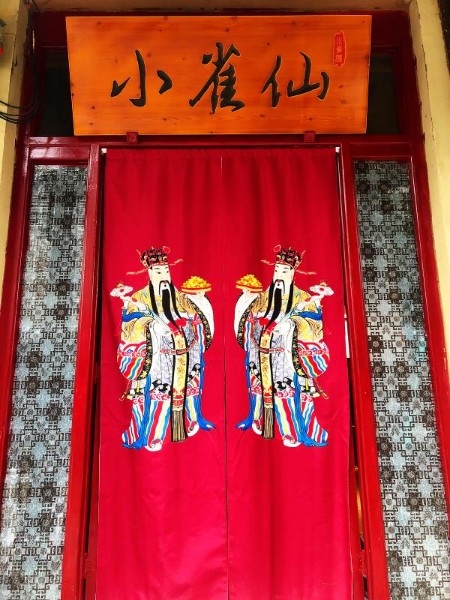 小雀仙(铜火锅涮肉店)