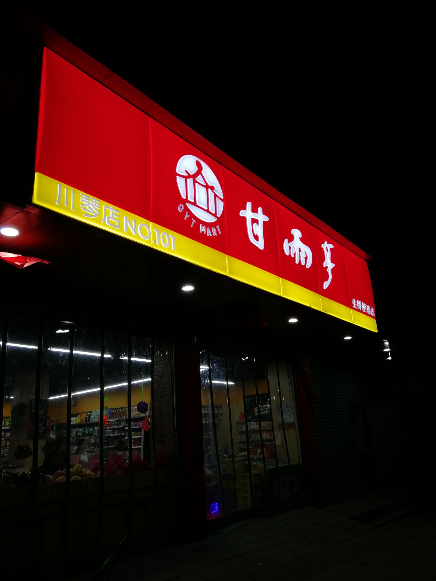 甘虞亭(川琴店)