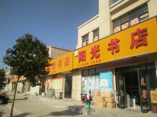 阳光书城(合欢路店)