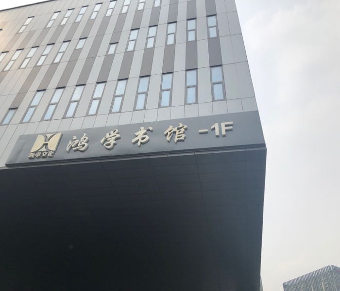 鸿学书馆