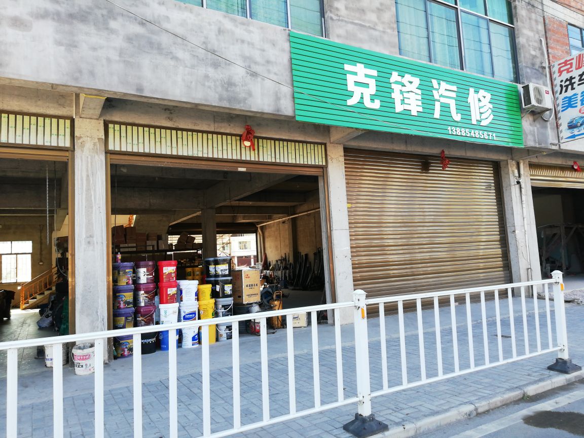 克锋汽修