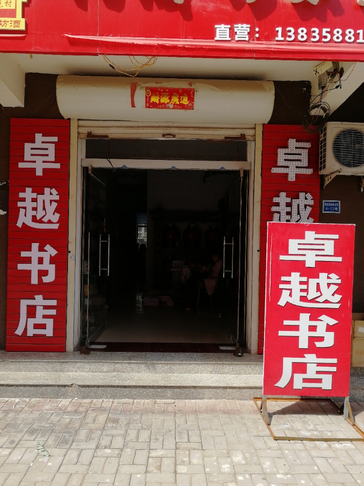 卓越书店