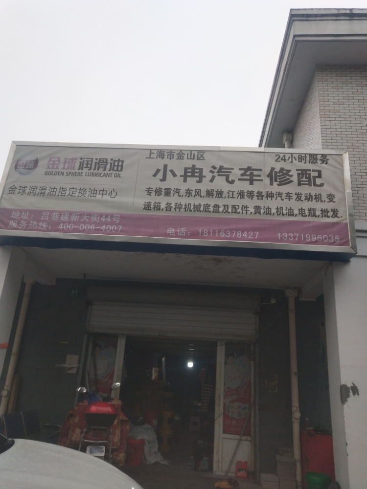 小冉汽车修配
