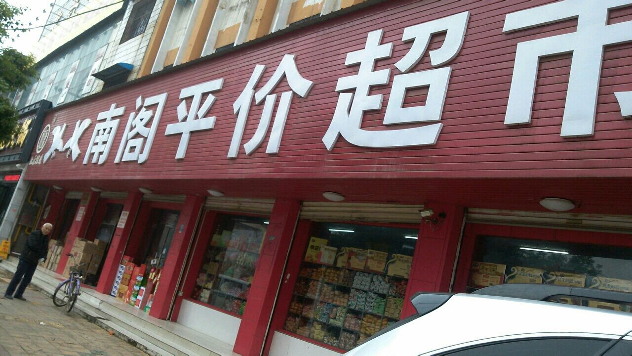 唐河县南阁名酒城(建设路)