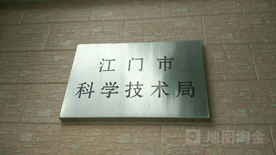 江门市科学馆