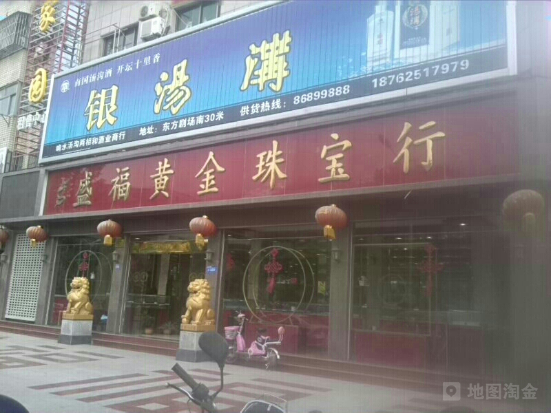盛福黄金珠宝行