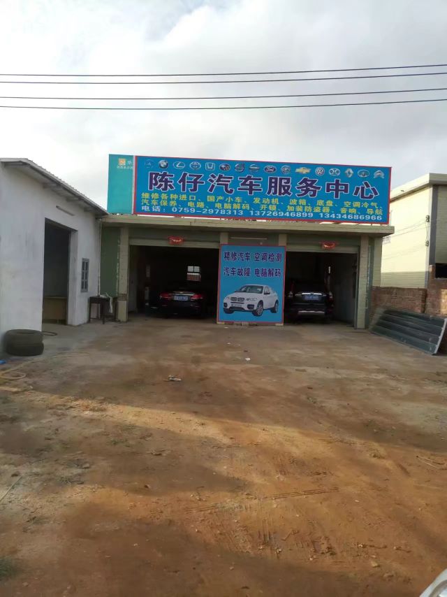 陈仔汽车服务中心