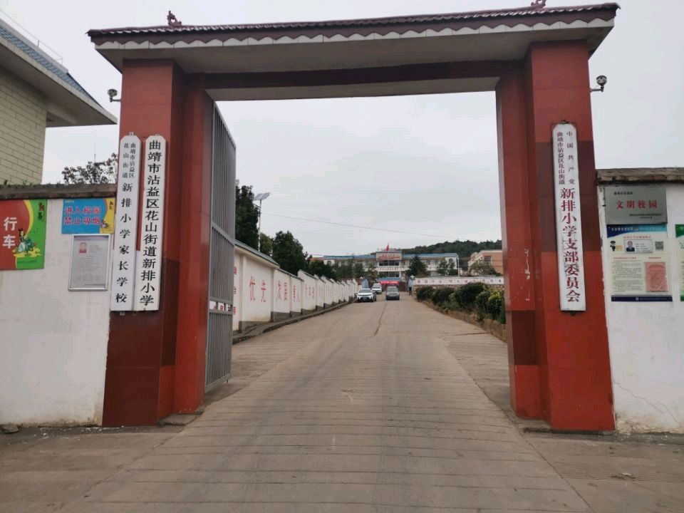 云南省曲靖市沾益区白水镇新排小学(320国道北)