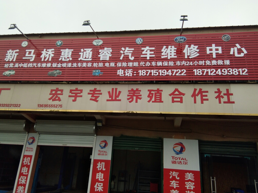 惠通睿汽车站维修中心