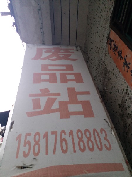 福强废旧物资回收公司
