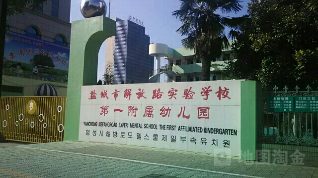 鹽城市解放路實驗學校第一附屬幼兒園