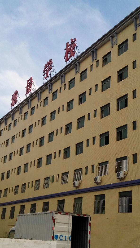 珠海市香洲区雅景小学