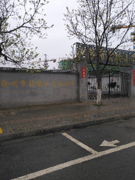 徐州市鼓楼生态园小学