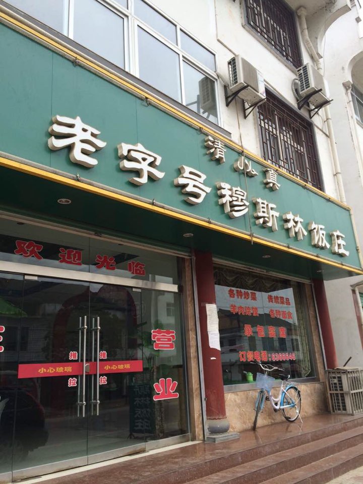 沙河镇清真老字号穆斯林饭庄