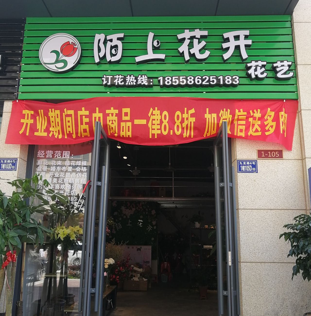 陌上花开花艺(九龙路店)