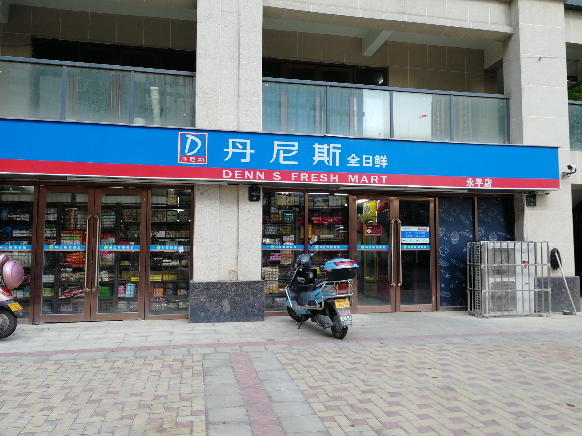 丹尼斯全日鲜(永平店)