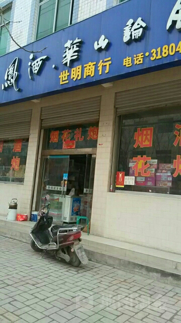 世明商行