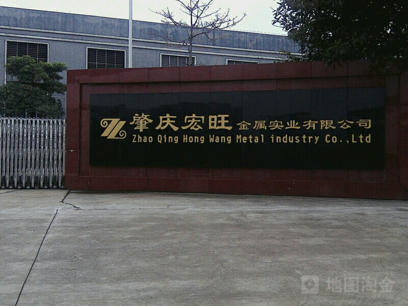肇庆市宏旺金属实业有限公司