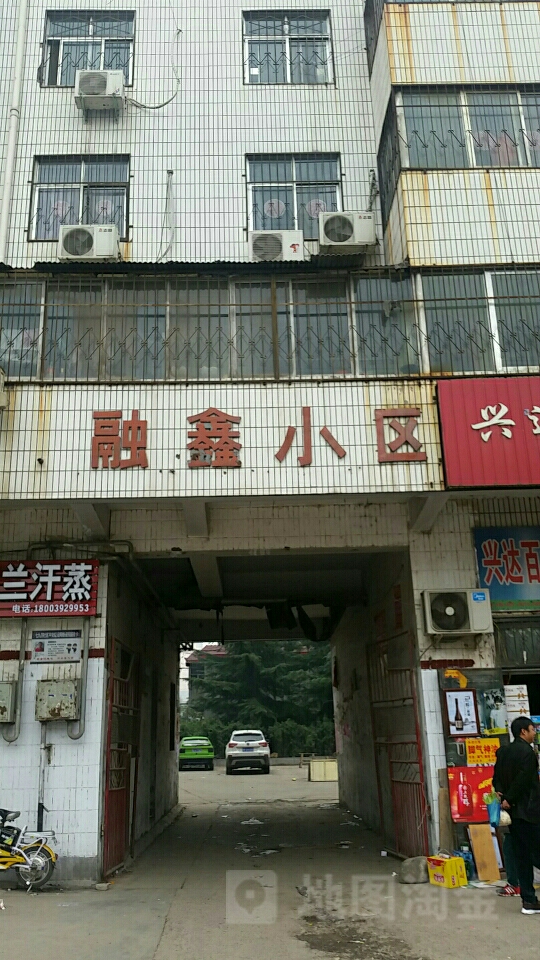 融鑫小区