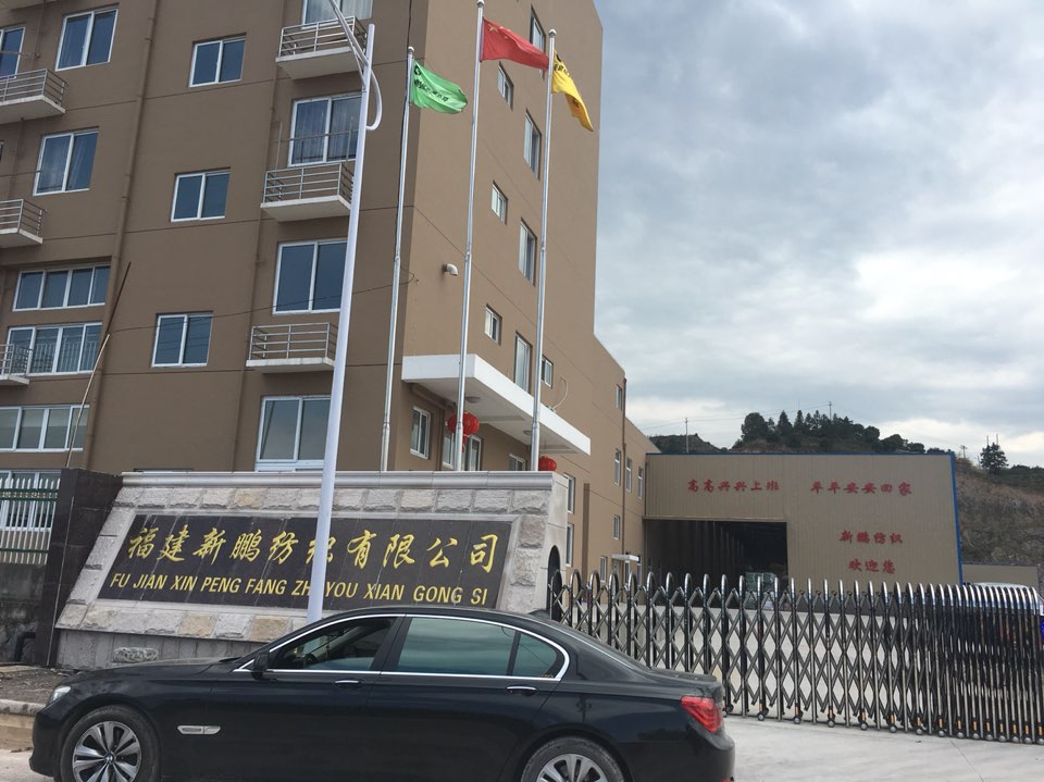 福建省新鹏纺织有线公司
