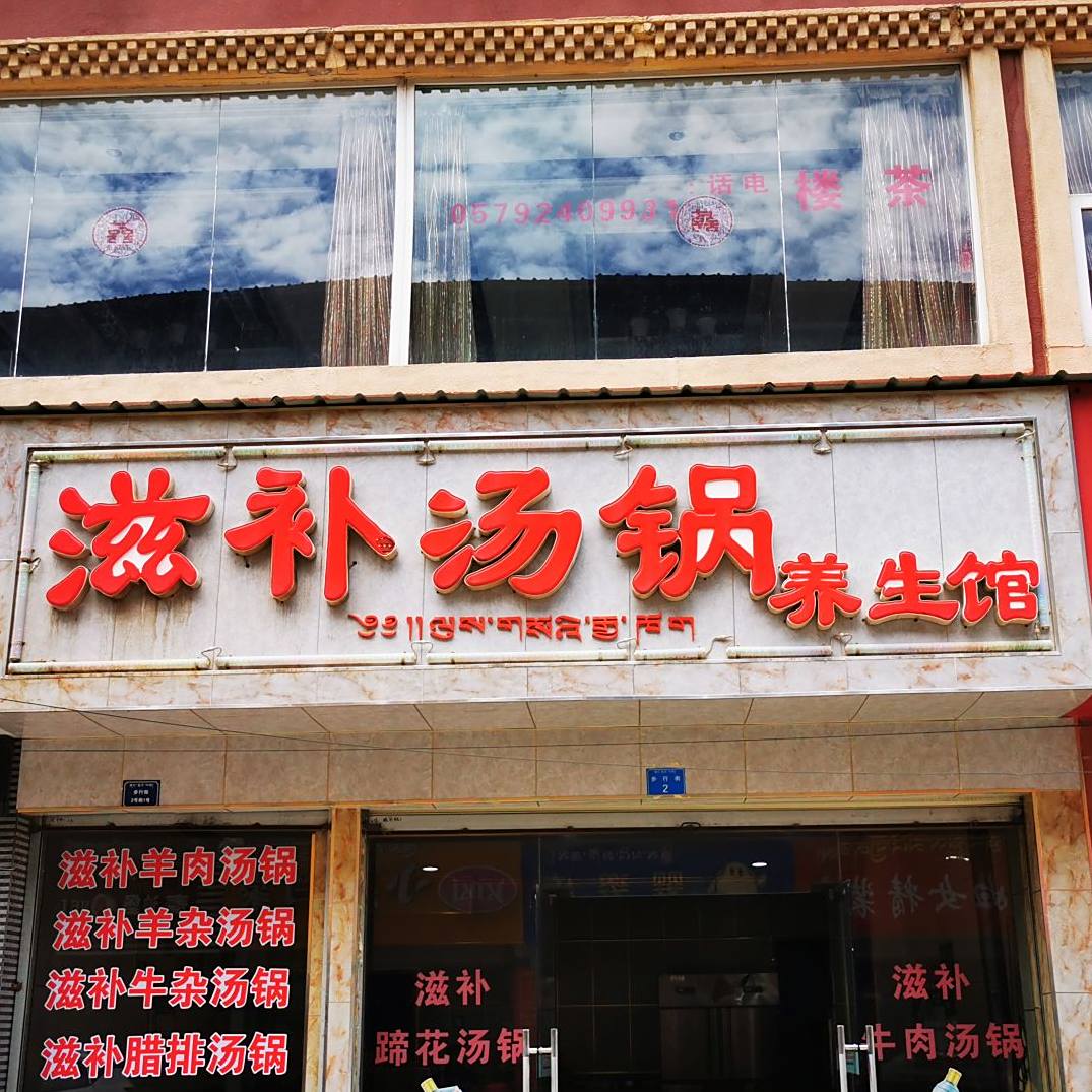 滋补汤锅养生馆