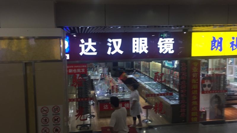 达汉眼睛