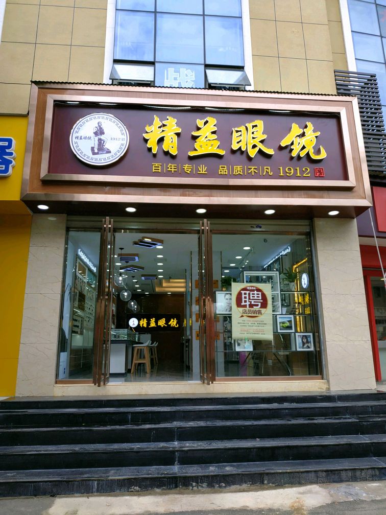 精益眼镜(姑嫂树路23号店)